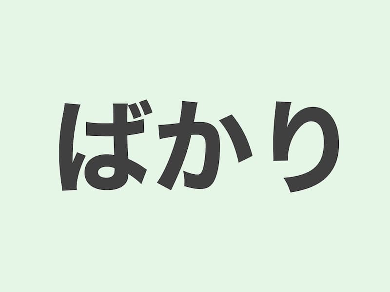 ばかり grammar 文法