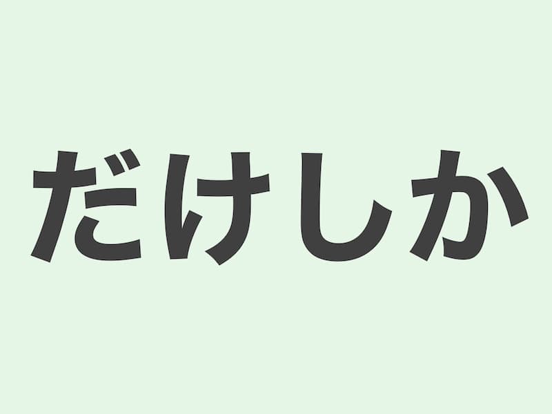 だけしか grammar 文法