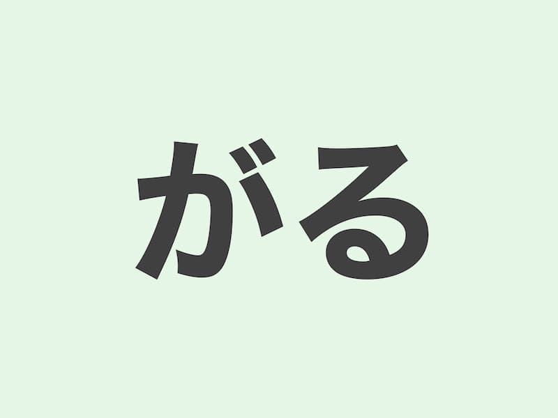 がる grammar 文法