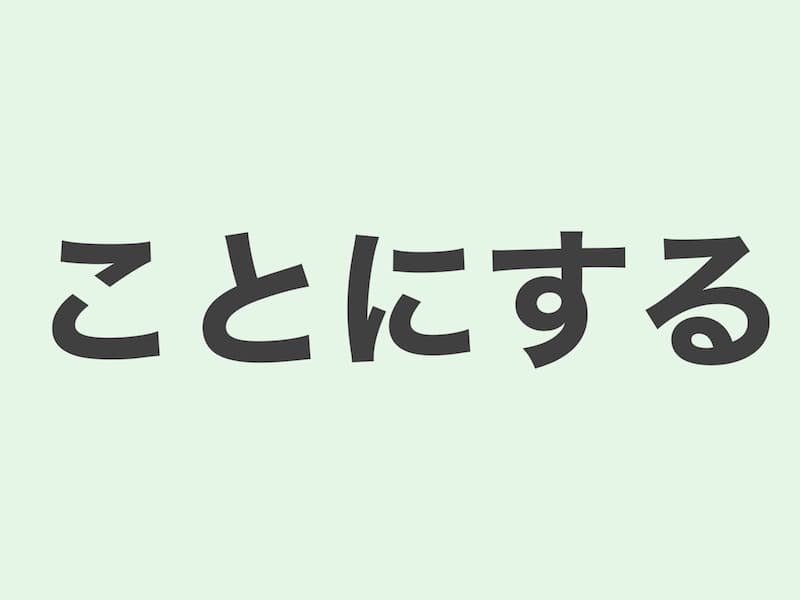 ことにする grammar 文法