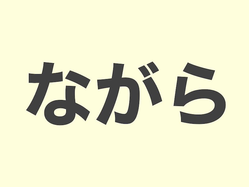 ながら grammar 文法