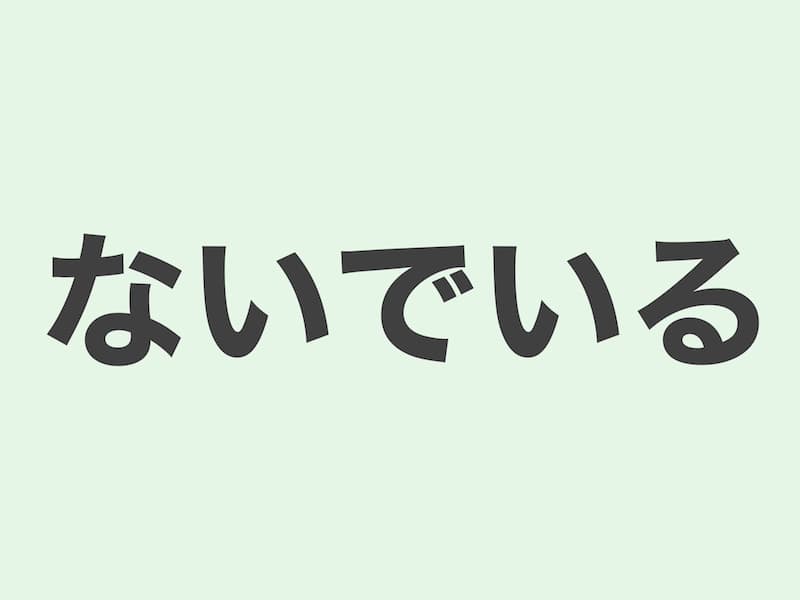 ないでいる grammar 文法