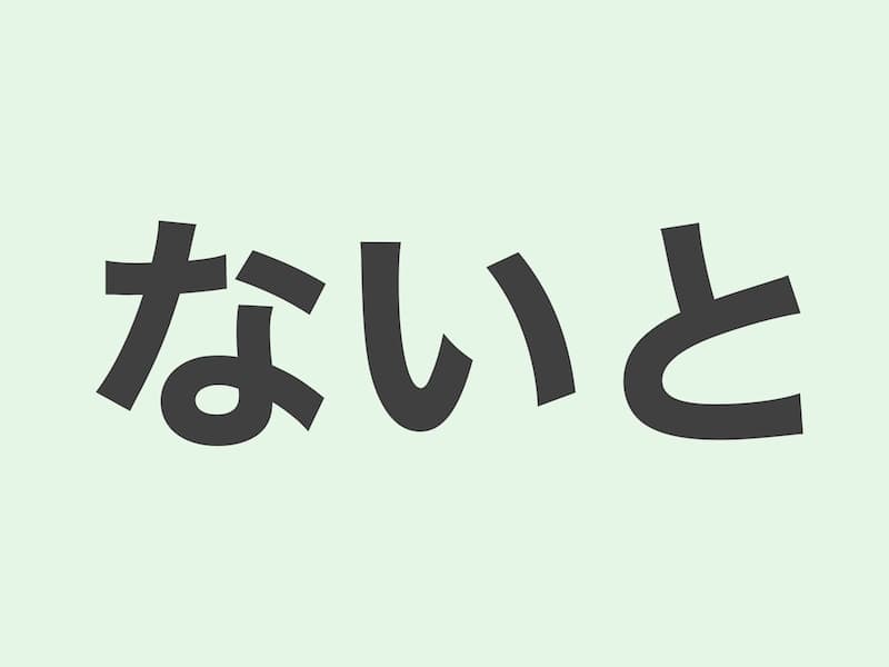 ないと grammar 文法