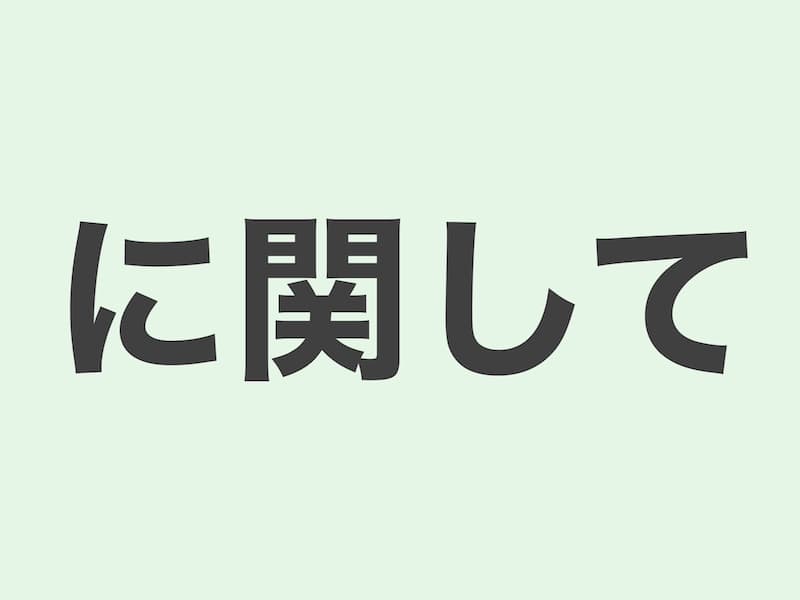 に関して grammar 文法