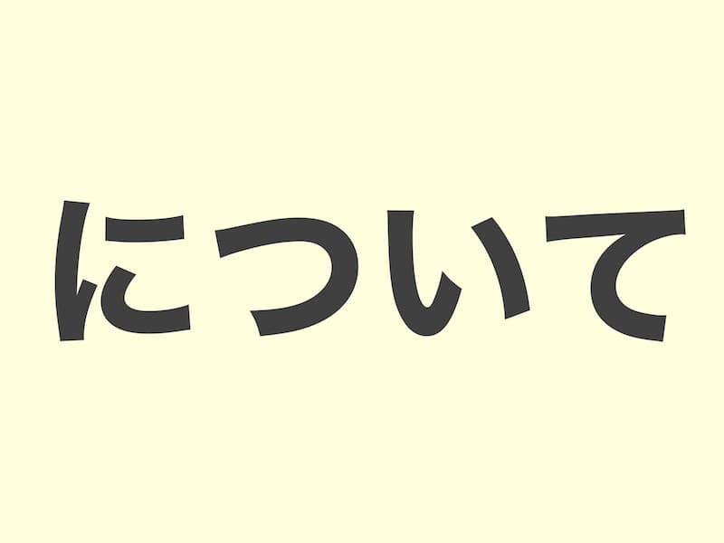 について grammar 文法