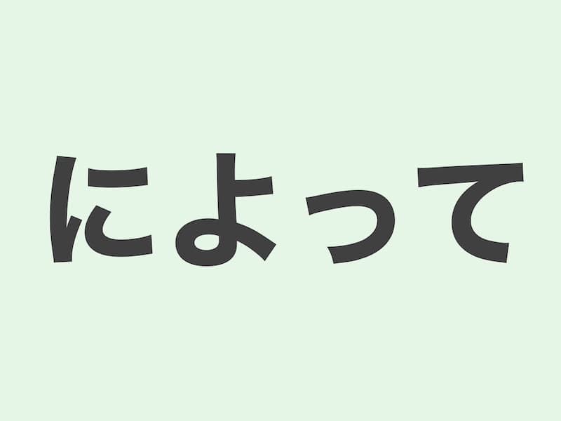 によって grammar 文法