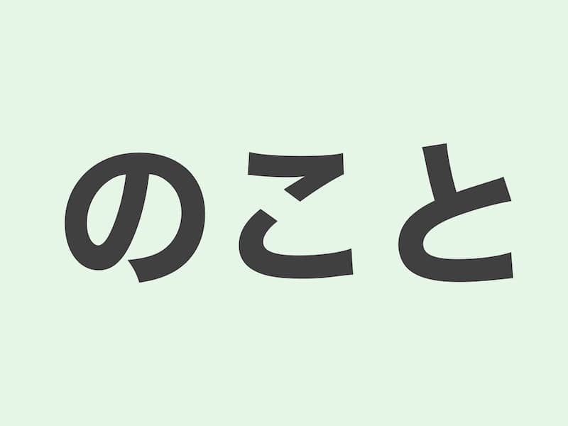 のこと grammar 文法