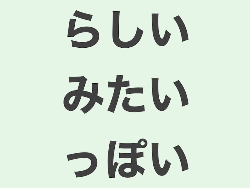 らしい・みたい・っぽい grammar 文法