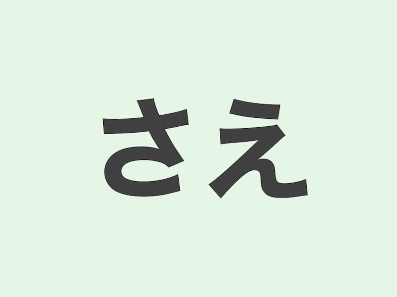 さえ grammar 文法