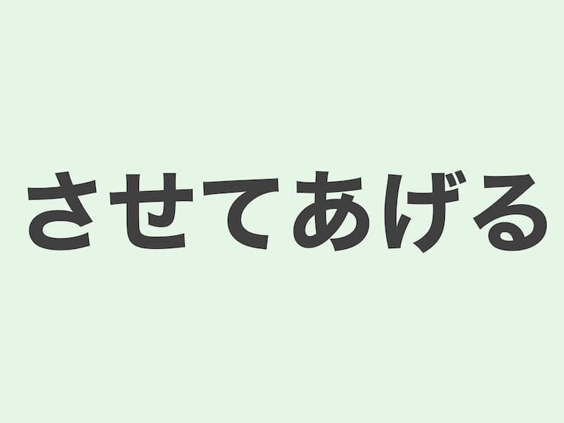 させてあげる grammar 文法