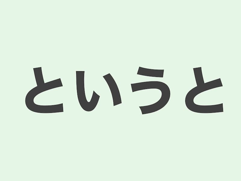 というと grammar 文法