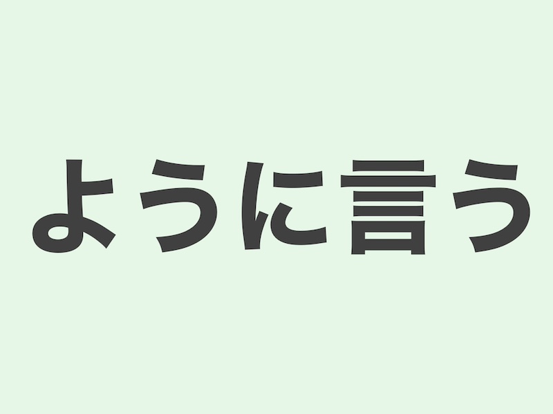 ように言う grammar 文法