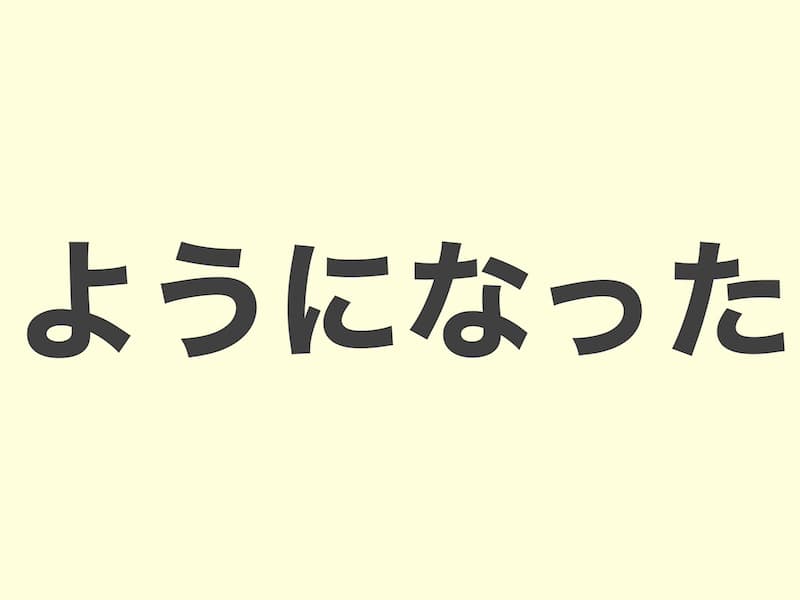 ようになった grammar 文法