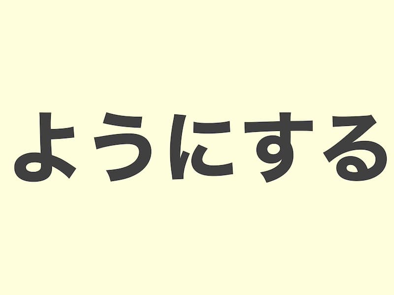 ようにする grammar 文法