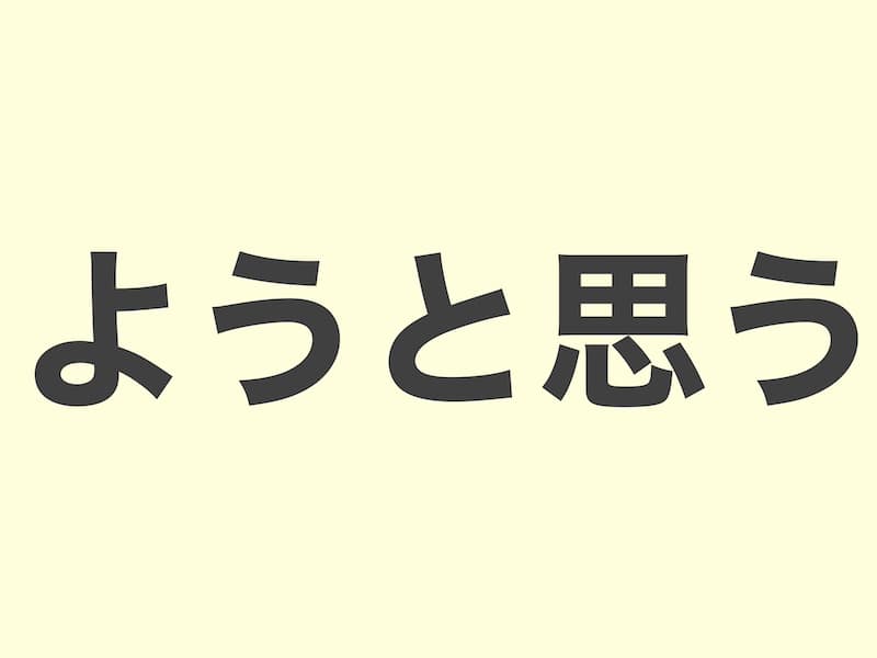 ようと思う grammar 文法