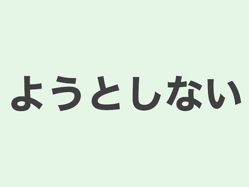 ようとしない grammar 文法