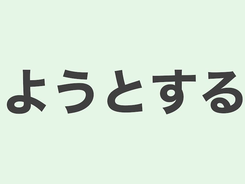 ようとする　grammar 文法