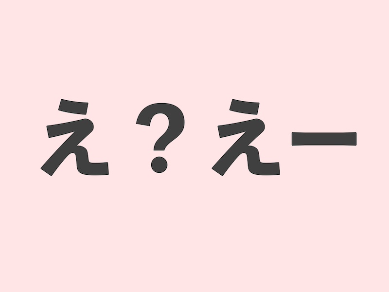 え？えー in Japanese