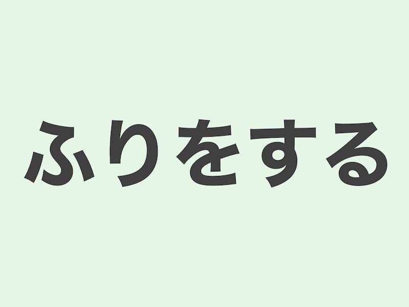 ふりをする　文法