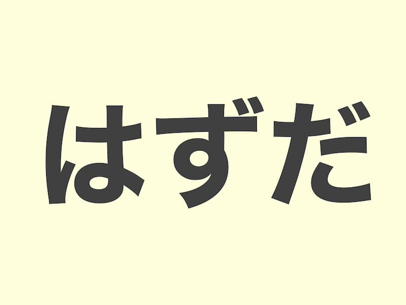 はずだ　文法