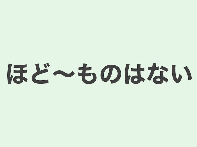 ほど〜ものはない　Grammar