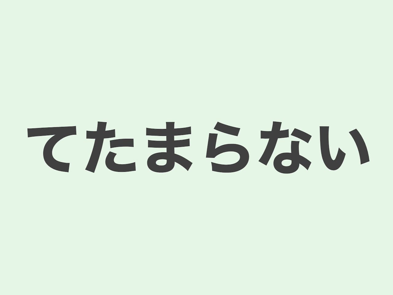 てたまらない　文法