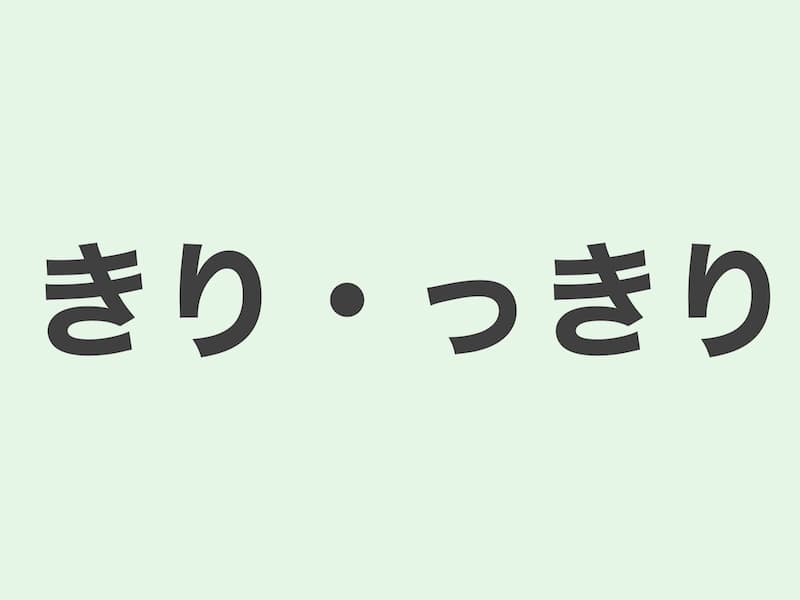 きり・っきり　文法