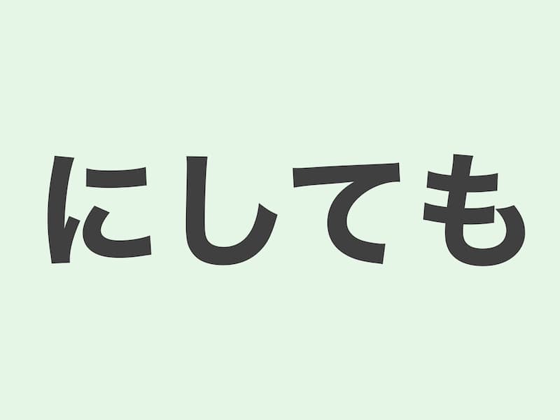 にしても　文法