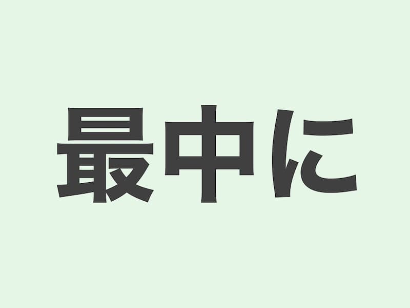 最中に　文法