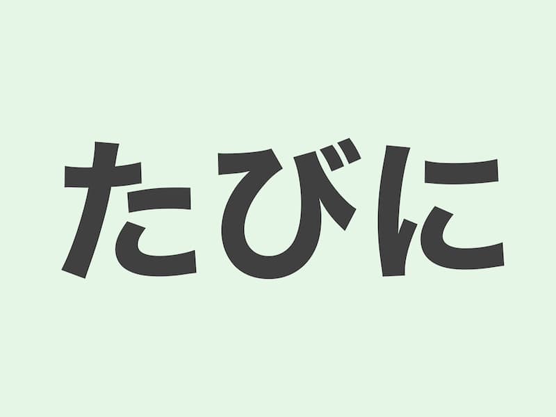 たびに　文法