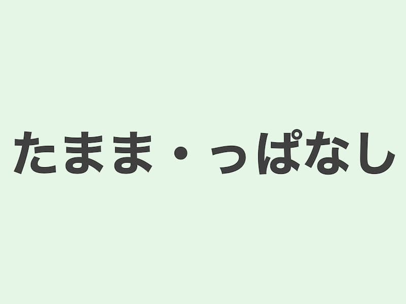 たまま・っぱなし　文法