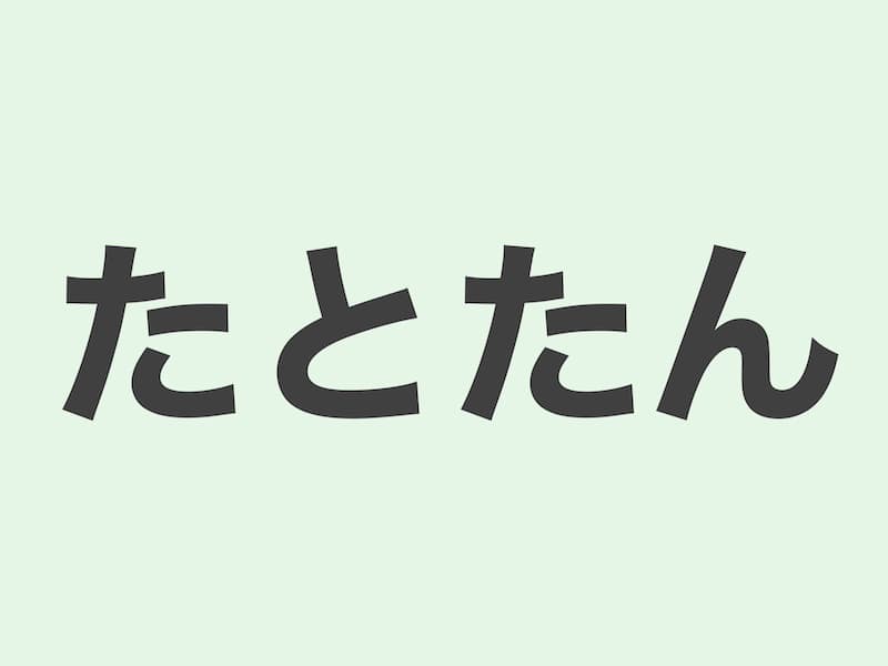 たとたん　文法