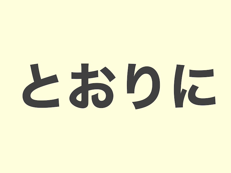 とおりに　文法