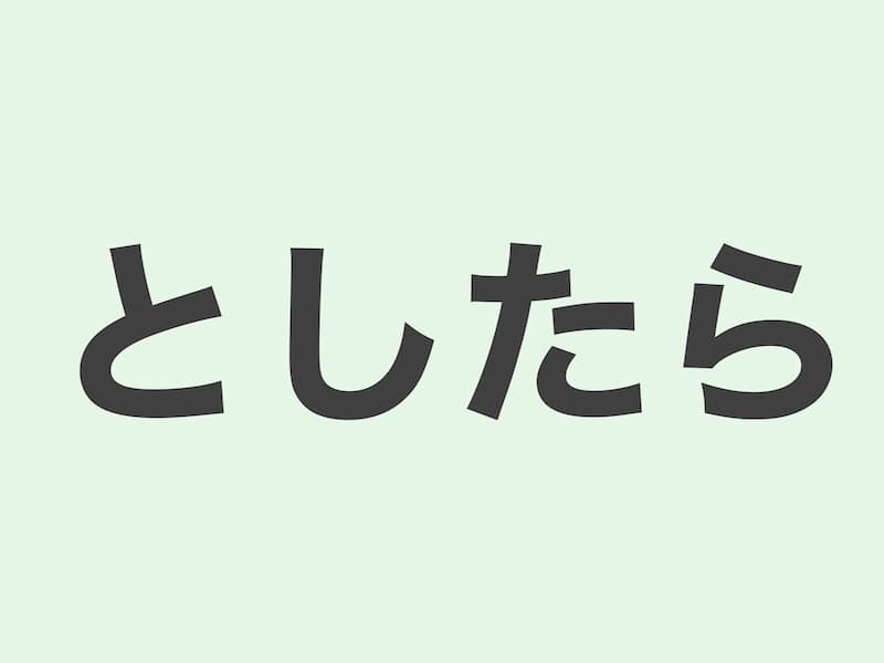 としたら　文法