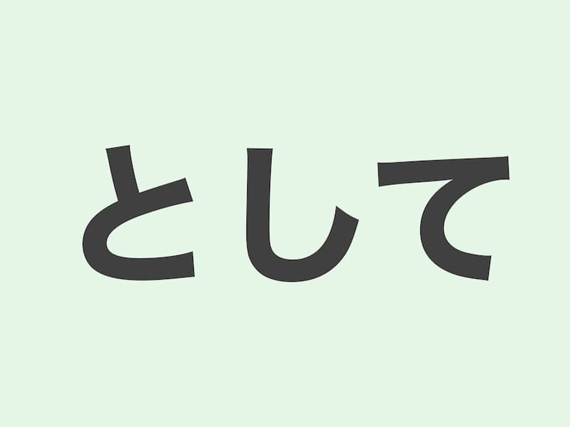 として　文法