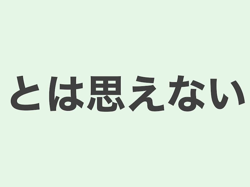 思えない　Grammar