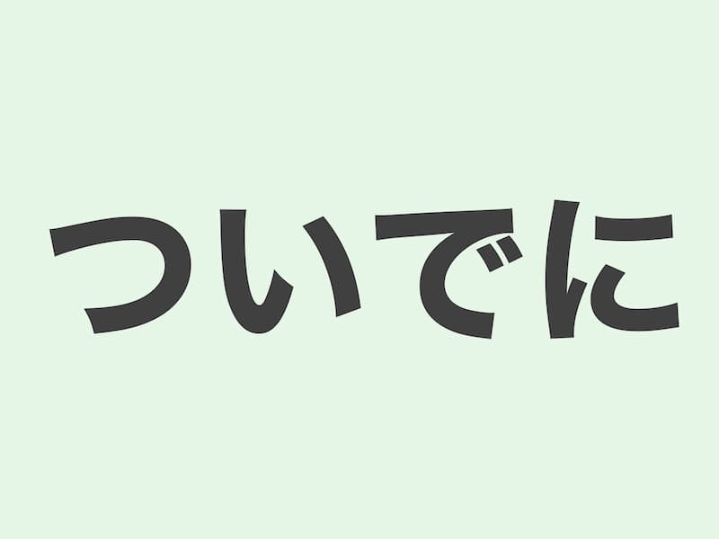 ついでに　文法