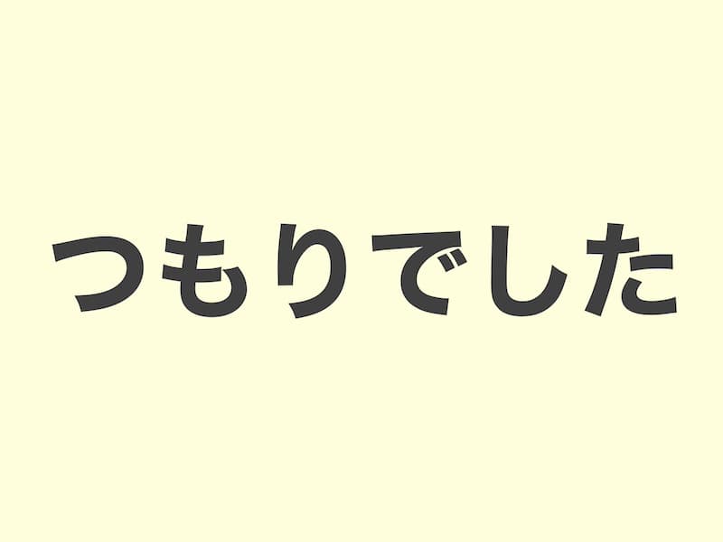 つもりでした　文法