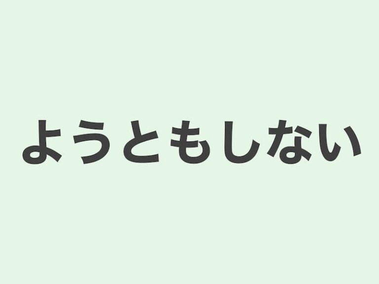 【JLPT N3 grammar】ようともしない | Meanings and Examples | Japanese Grammar ...