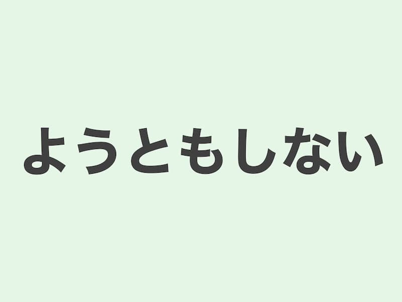 ようともしない　文法