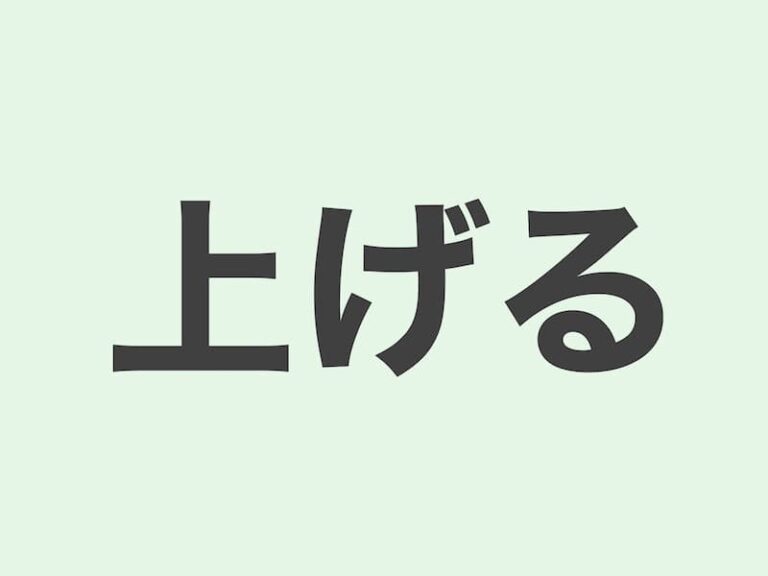 【JLPT N3 grammar】上げる | Meanings and Examples | Japanese Grammar ...