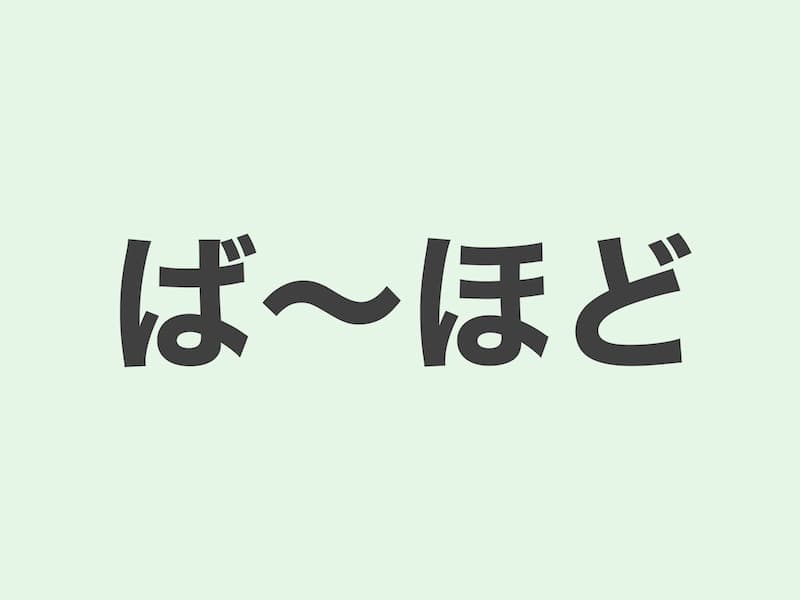 ば〜ほど　文法