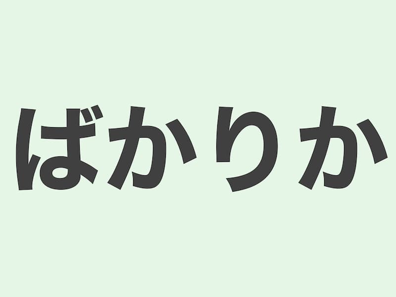 ばかりか　文法