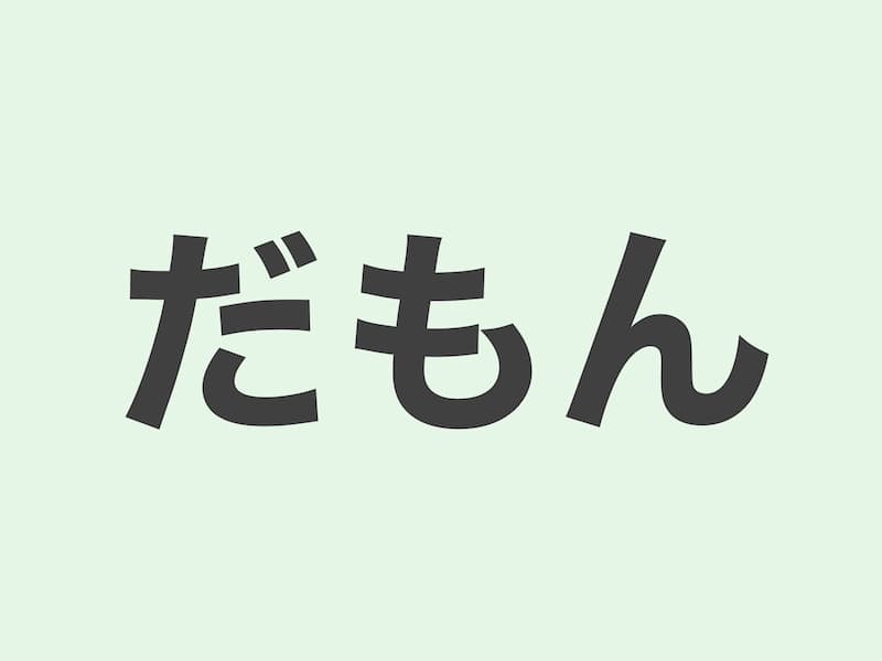 だもん　文法