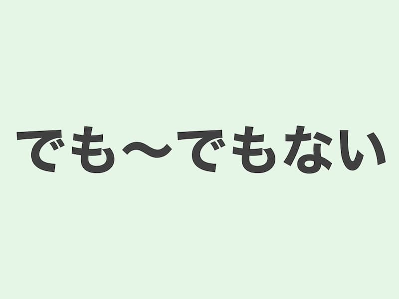 でも〜でもない　文法