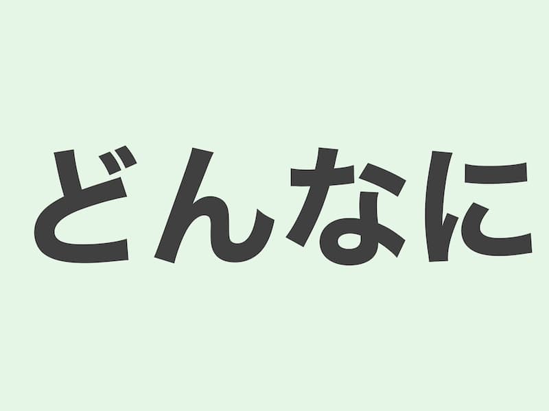 どんなに　文法