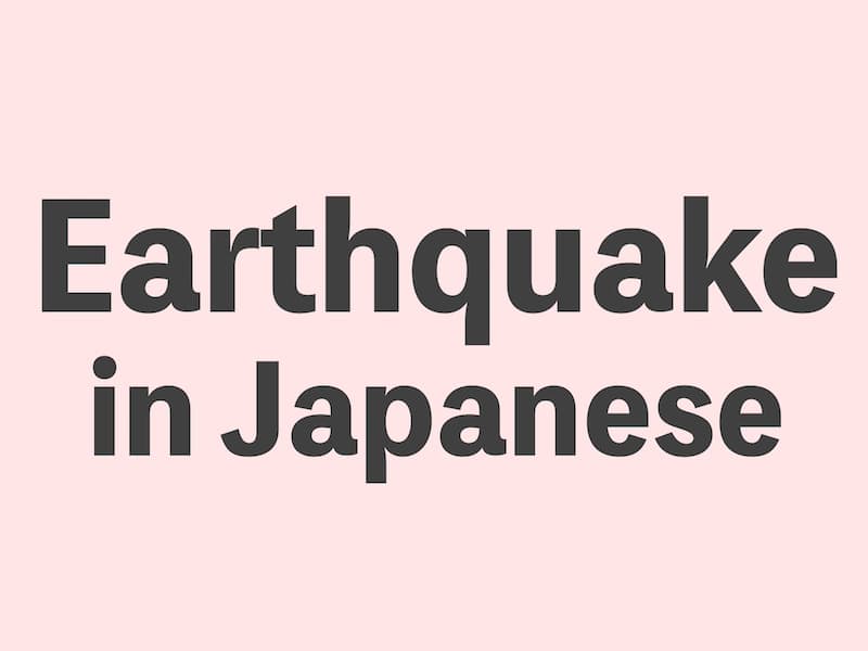 Earthquake vocabulary in Japanese