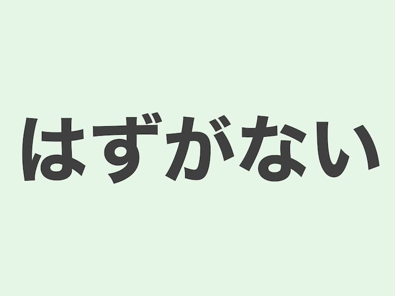 はずがない　文法