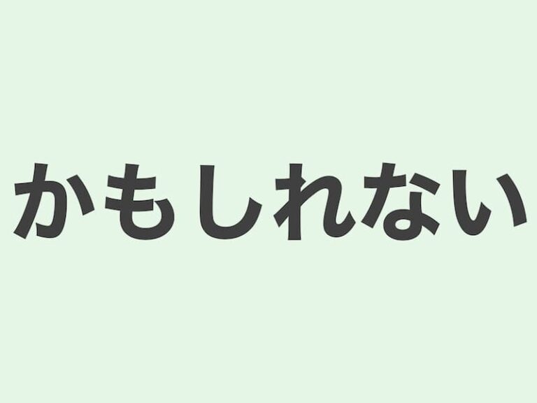 【JLPT N3 grammar】もしかしたら・もしかすると〜かもしれない | Meanings and Examples ...