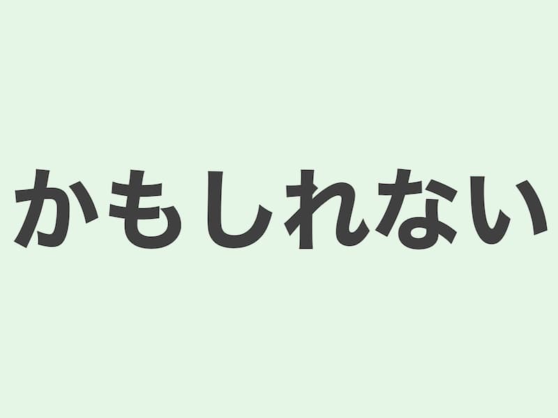 かもしれない　文法